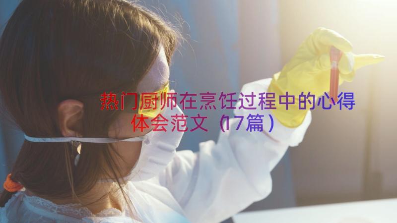 热门厨师在烹饪过程中的心得体会范文（17篇）