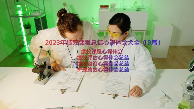 2023年绩效课程总结心得体会大全（19篇）