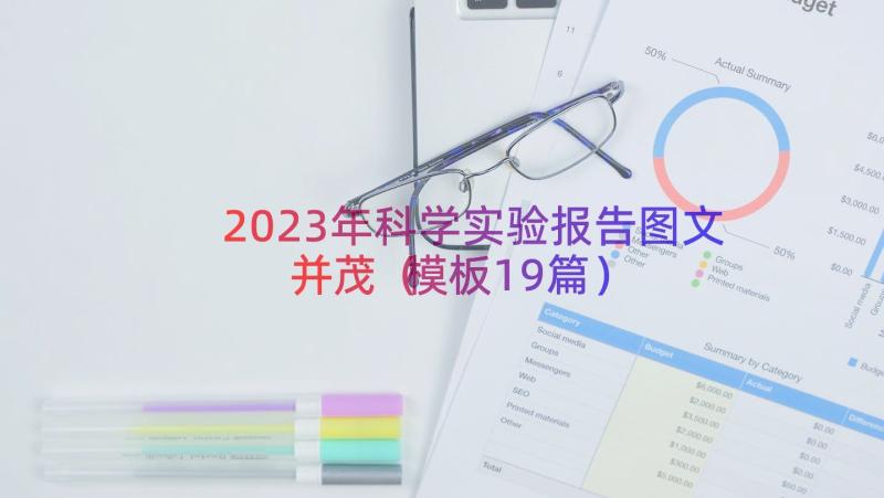 2023年科学实验报告图文并茂（模板19篇）