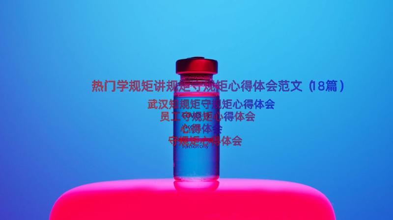 热门学规矩讲规矩守规矩心得体会范文（18篇）