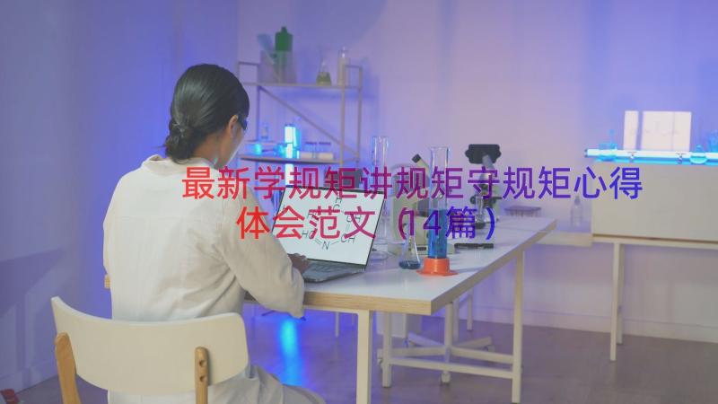 最新学规矩讲规矩守规矩心得体会范文（14篇）