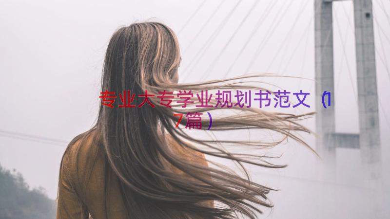 专业大专学业规划书范文（17篇）