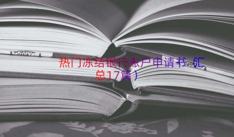 热门冻结银行账户申请书（汇总17篇）