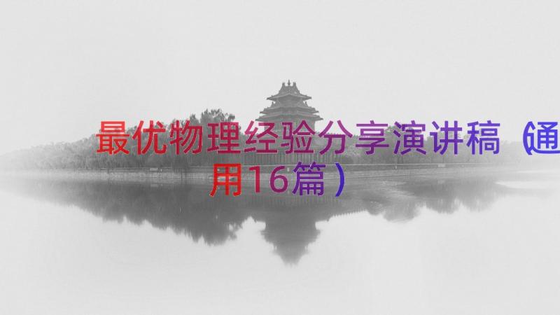 最优物理经验分享演讲稿（通用16篇）