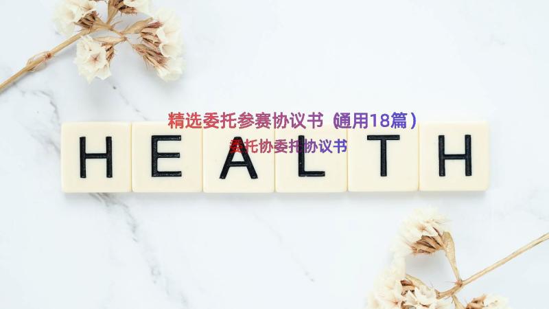 精选委托参赛协议书（通用18篇）