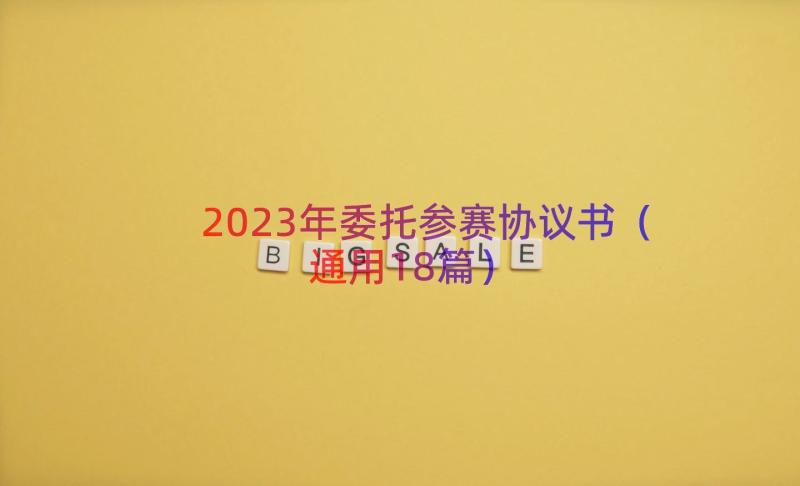 2023年委托参赛协议书（通用18篇）