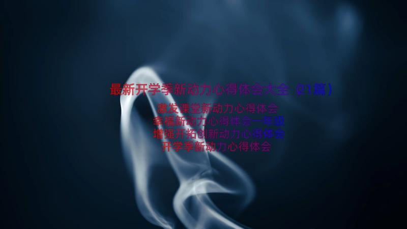 最新开学季新动力心得体会大全（21篇）