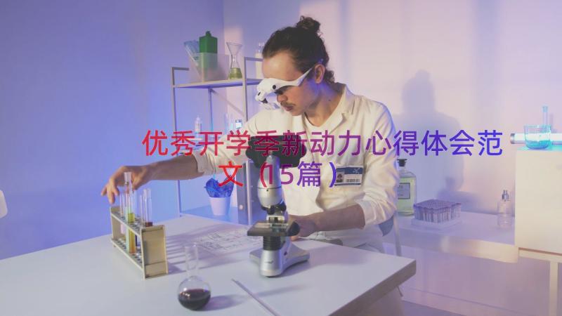 优秀开学季新动力心得体会范文（15篇）