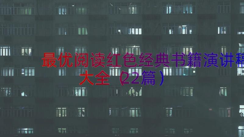 最优阅读红色经典书籍演讲稿大全（22篇）