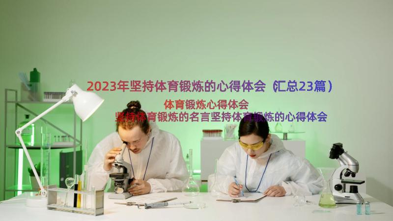 2023年坚持体育锻炼的心得体会（汇总23篇）