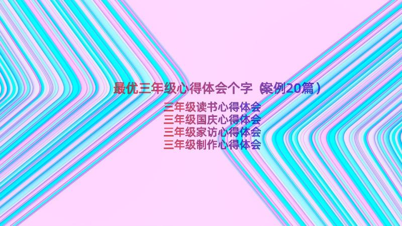 最优三年级心得体会个字（案例20篇）