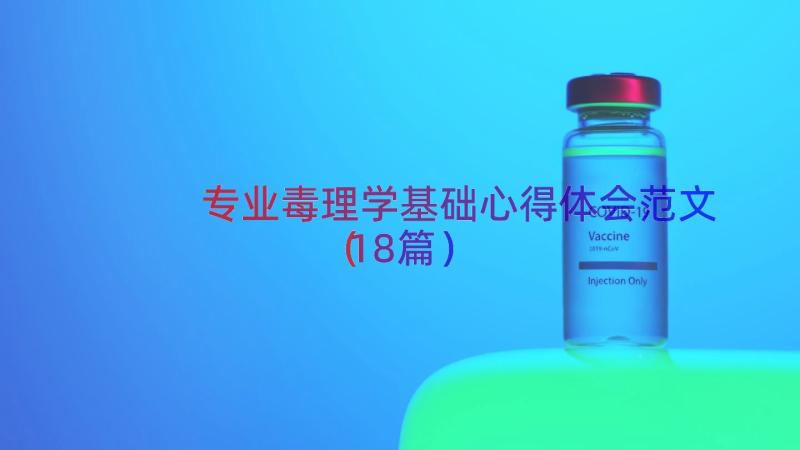 专业毒理学基础心得体会范文（18篇）