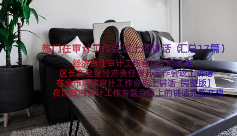 热门在审计工作会议上的讲话（汇总17篇）