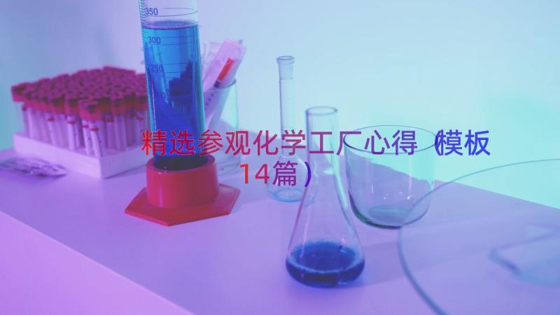 精选参观化学工厂心得（模板14篇）