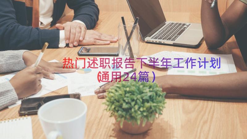 热门述职报告下半年工作计划（通用24篇）