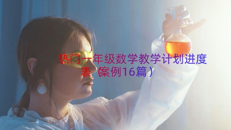 热门一年级数学教学计划进度表（案例16篇）