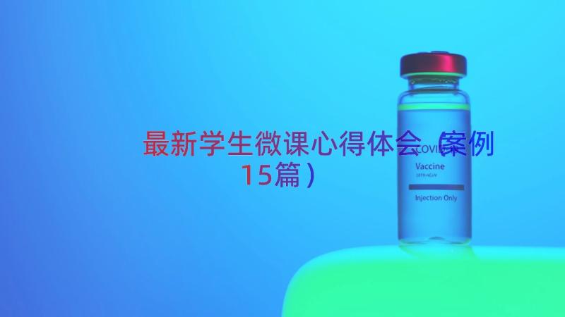 最新学生微课心得体会（案例15篇）