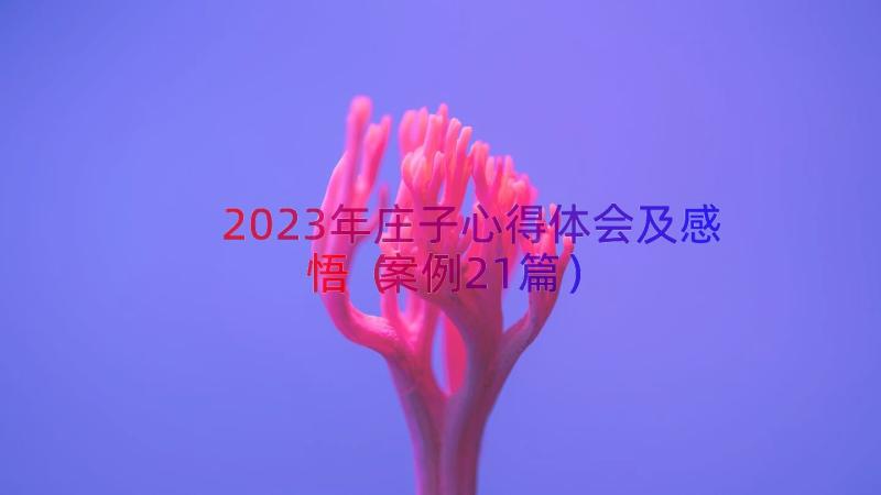 2023年庄子心得体会及感悟（案例21篇）