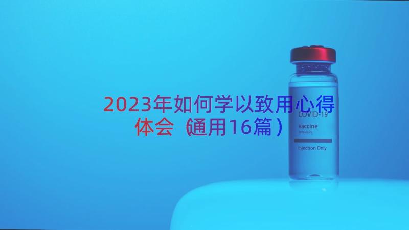 2023年如何学以致用心得体会（通用16篇）