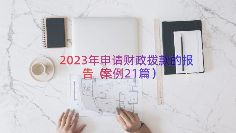 2023年申请财政拨款的报告（案例21篇）