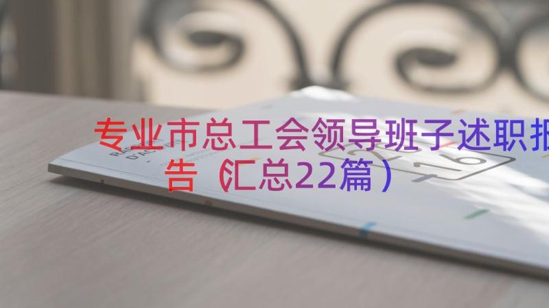 专业市总工会领导班子述职报告（汇总22篇）