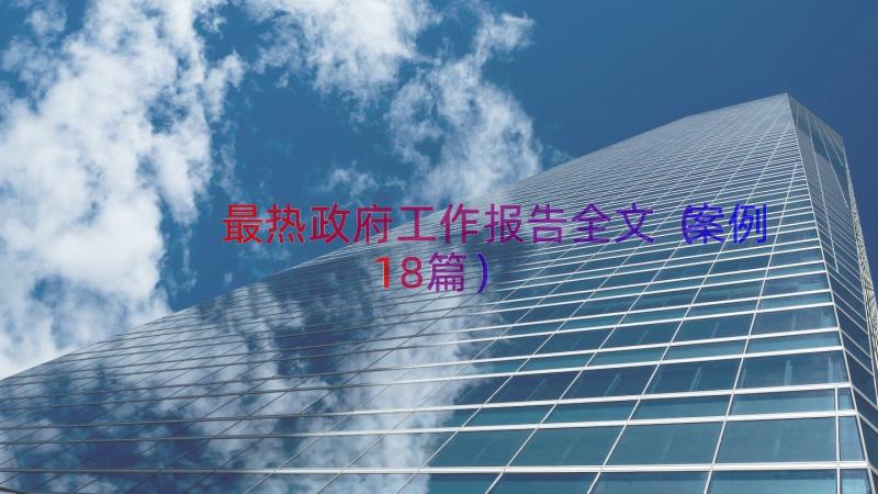 最热政府工作报告全文（案例18篇）