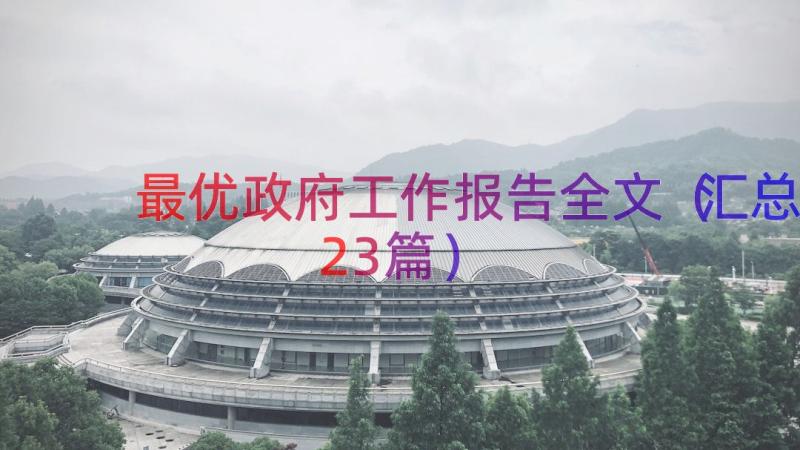 最优政府工作报告全文（汇总23篇）