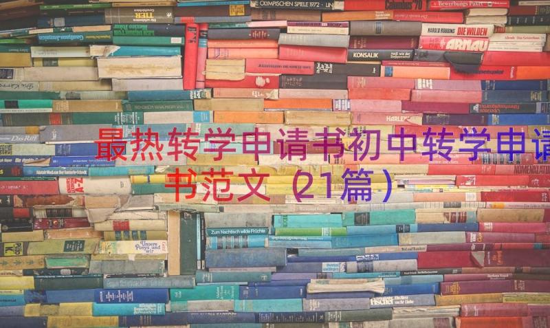 最热转学申请书初中转学申请书范文（21篇）