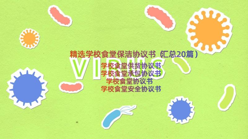 精选学校食堂保洁协议书（汇总20篇）