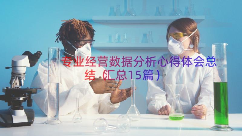 专业经营数据分析心得体会总结（汇总15篇）