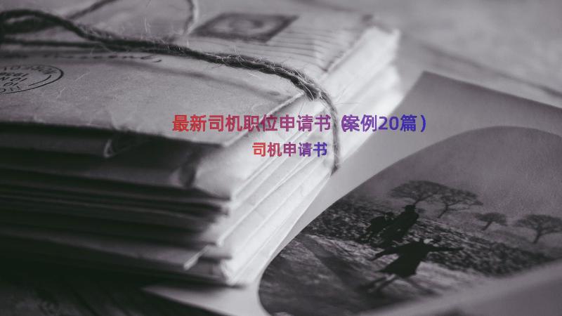 最新司机职位申请书（案例20篇）