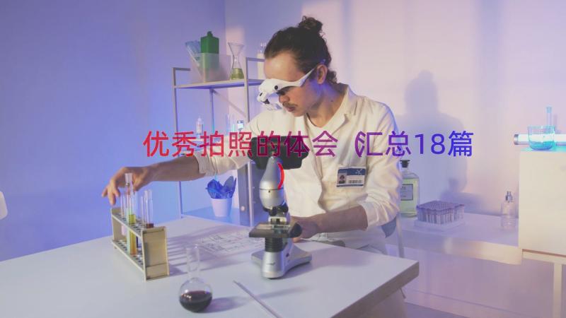 优秀拍照的体会（汇总18篇）