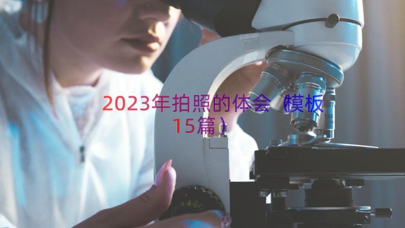 2023年拍照的体会（模板15篇）