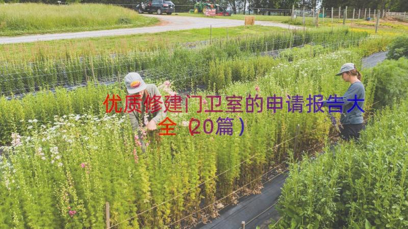 优质修建门卫室的申请报告大全（20篇）