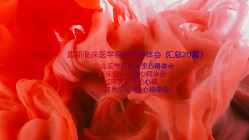 最新临床医学导论心得体会（汇总20篇）