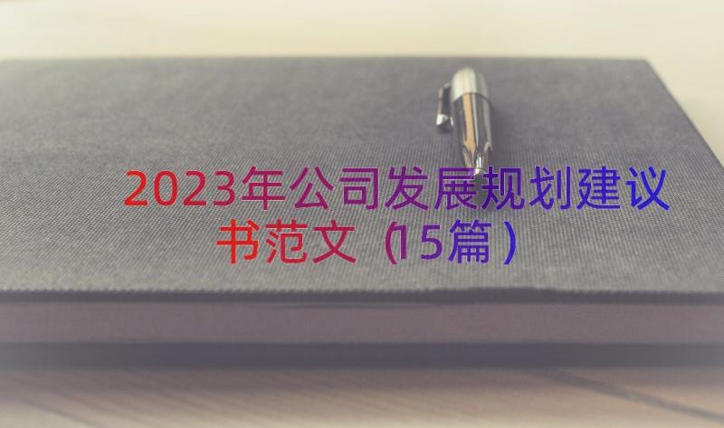 2023年公司发展规划建议书范文（15篇）