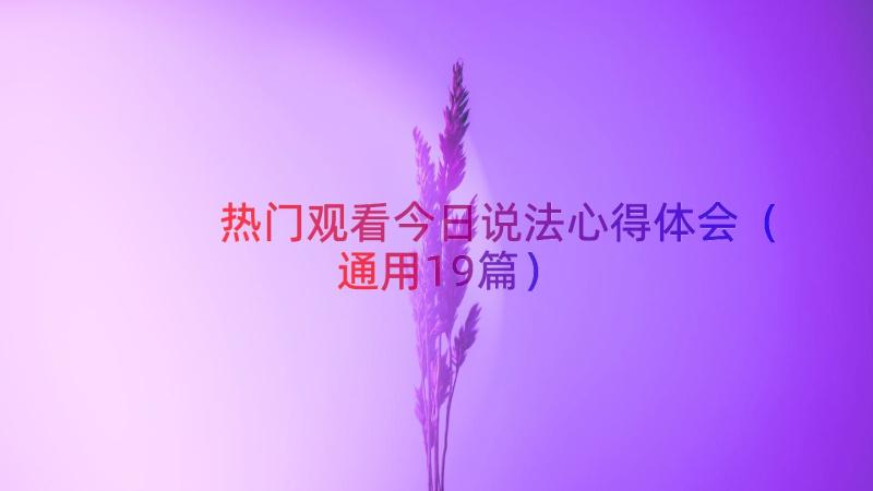 热门观看今日说法心得体会（通用19篇）