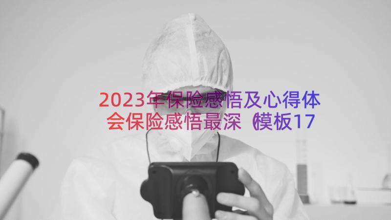 2023年保险感悟及心得体会保险感悟最深（模板17篇）