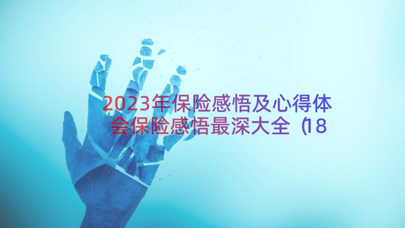 2023年保险感悟及心得体会保险感悟最深大全（18篇）