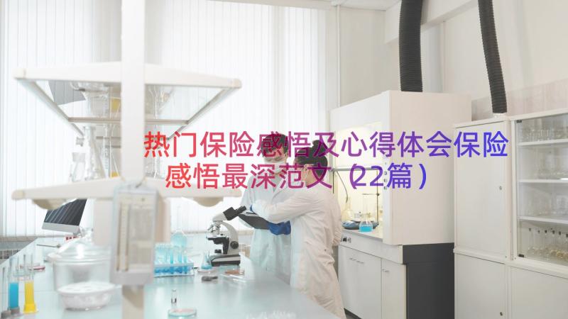 热门保险感悟及心得体会保险感悟最深范文（22篇）