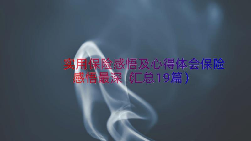 实用保险感悟及心得体会保险感悟最深（汇总19篇）