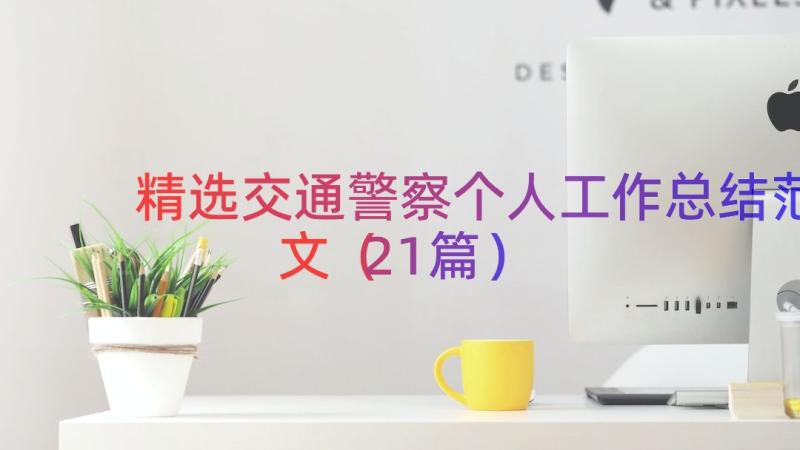 精选交通警察个人工作总结范文（21篇）