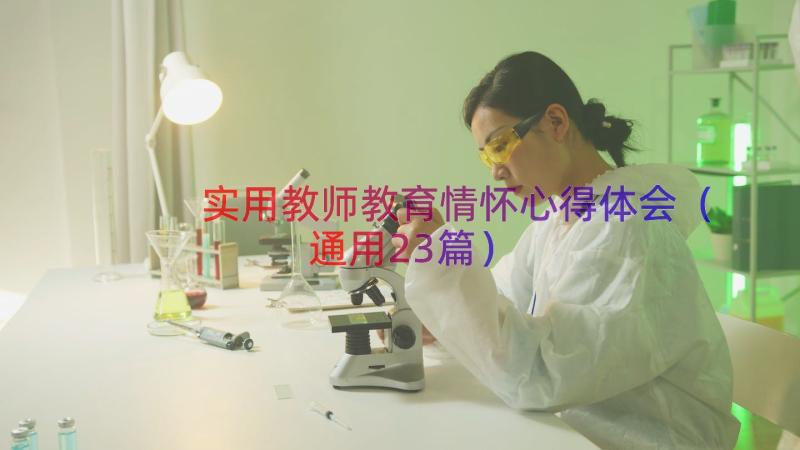 实用教师教育情怀心得体会（通用23篇）