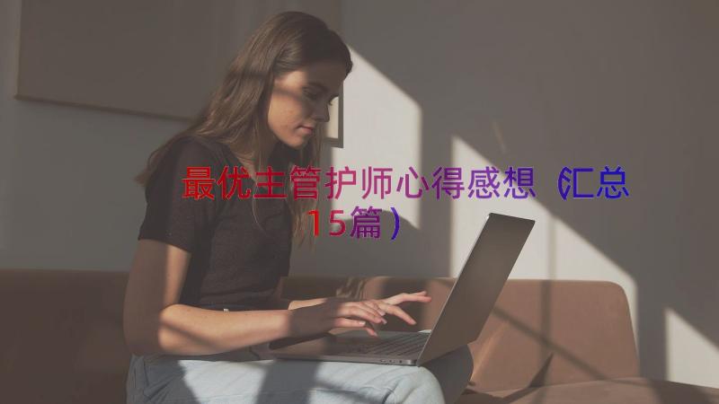 最优主管护师心得感想（汇总15篇）