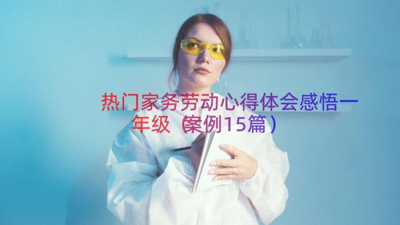 热门家务劳动心得体会感悟一年级（案例15篇）