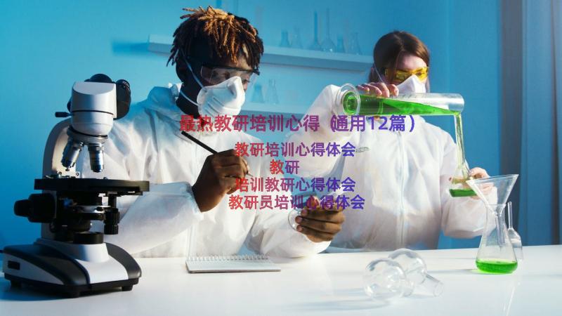 最热教研培训心得（通用12篇）