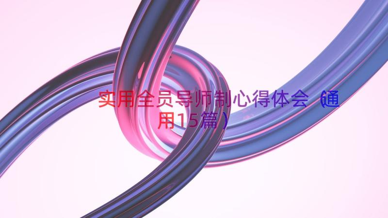 实用全员导师制心得体会（通用15篇）