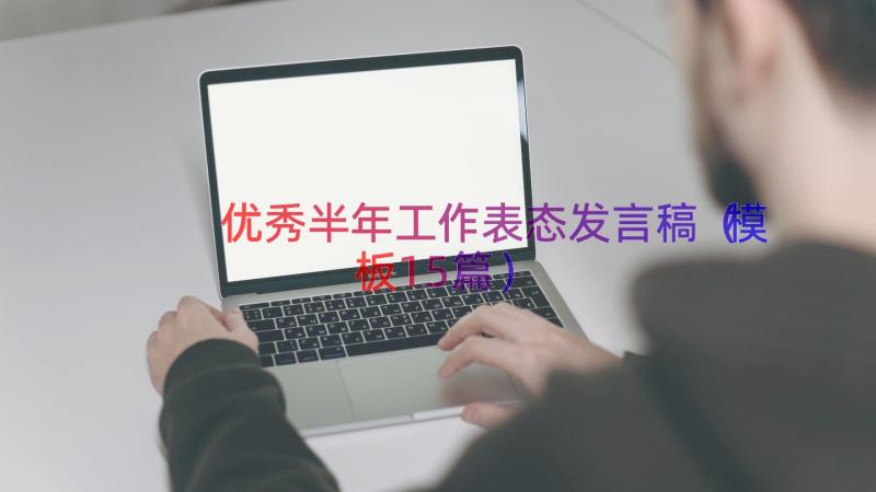 优秀半年工作表态发言稿（模板15篇）