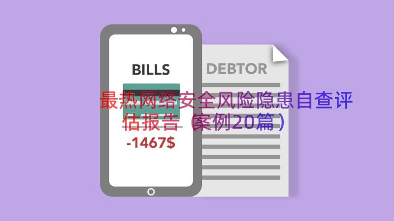 最热网络安全风险隐患自查评估报告（案例20篇）