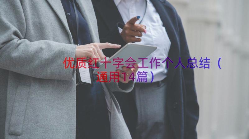 优质红十字会工作个人总结（通用14篇）